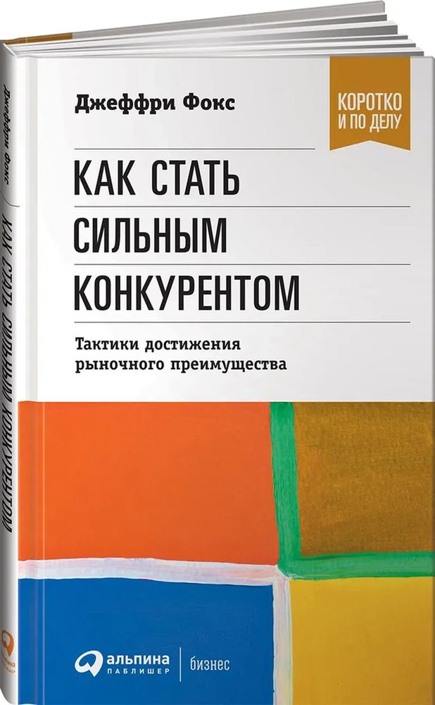 Как стать сильным конкурентом. Тактики достижения рыночного преимущества | Фокс Джеффри Дж.  #1