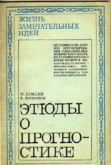 Этюды о прогностике (Давыдов М.Г., Лисичкин В.А.) 1977 г. #1