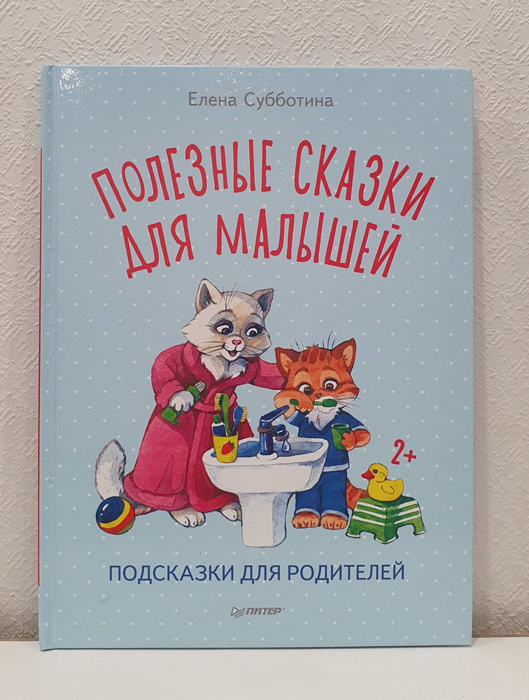 Полезные сказки для малышей./Елена Субботина | Субботина Елена  #1