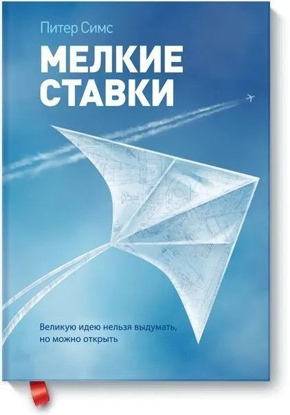 Мелкие ставки. Великую идею нельзя выдумать, но можно открыть | Симс Питер  #1