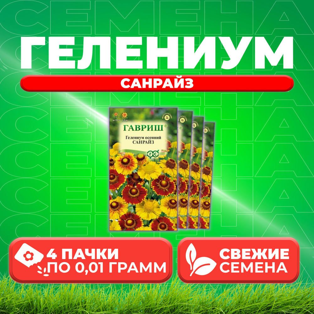 Гелениум Санрайз, смесь, 0,01г, Гавриш (4 уп) #1