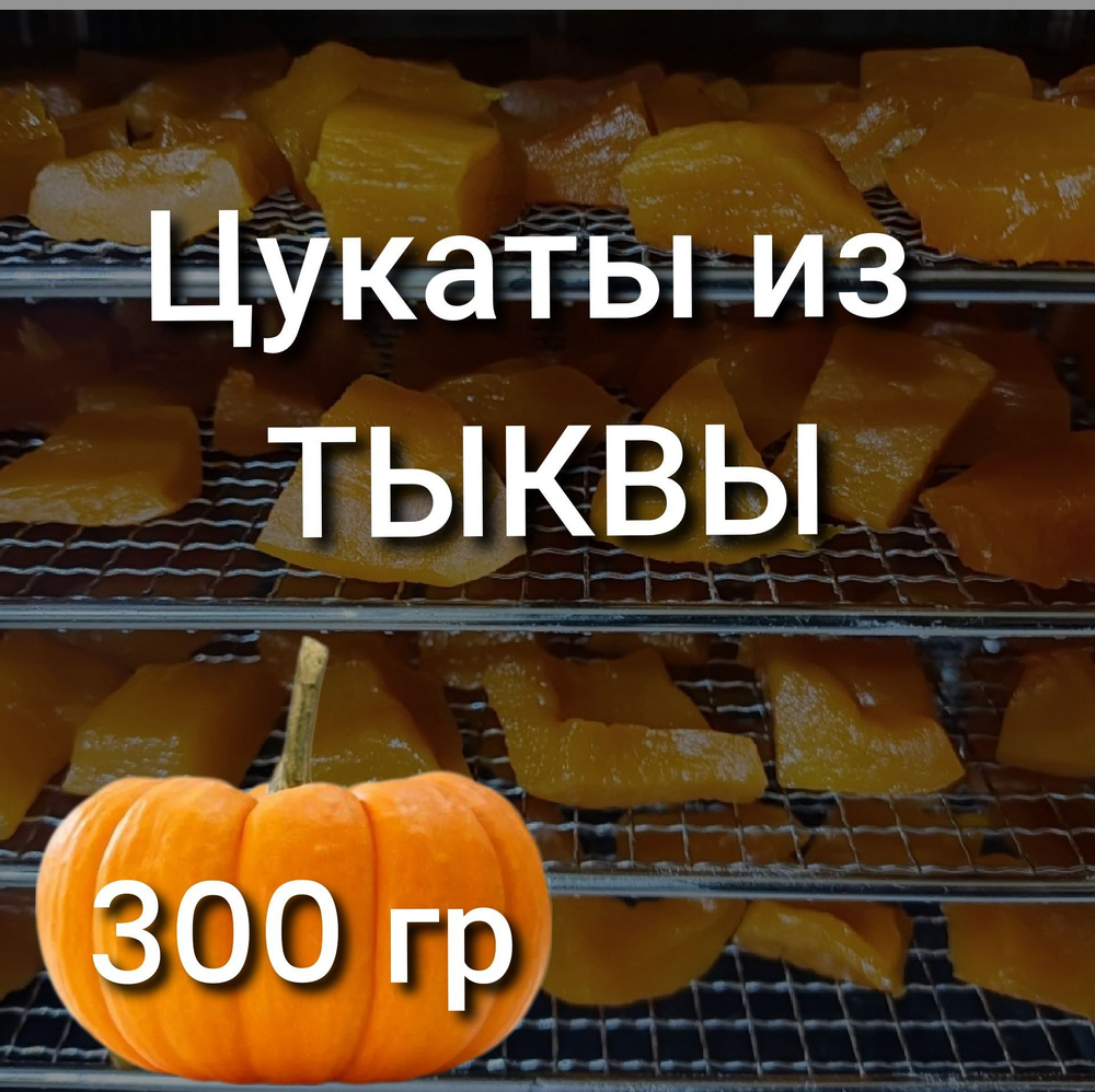 Цукаты из тыквы. Сухофрукты из ТЫКВЫ 300 гр, сладости для детей, к чаю  #1