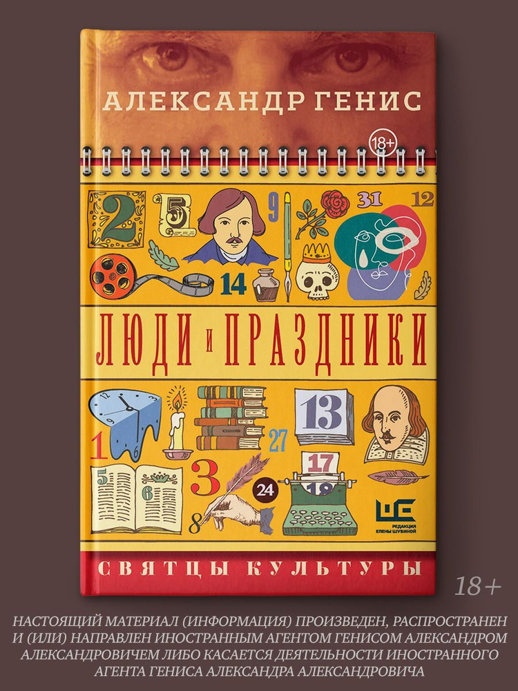 Люди и праздники. Святцы культуры | Генис Александр Александрович  #1