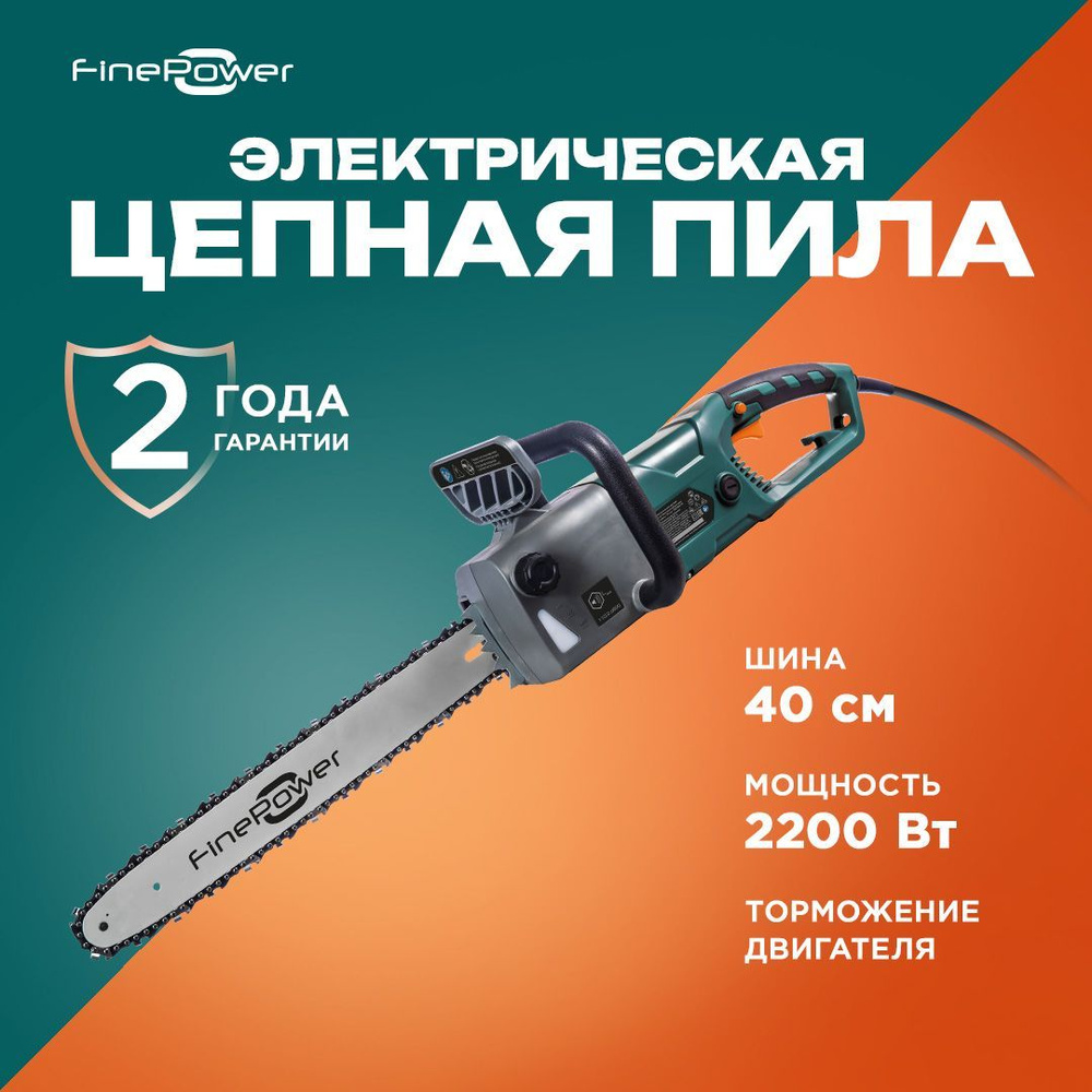 Электрическая цепная пила FinePower CSE2216 2200Вт, шина - 40 см (16"), паз шины - 1.3мм (0.050"), шаг #1