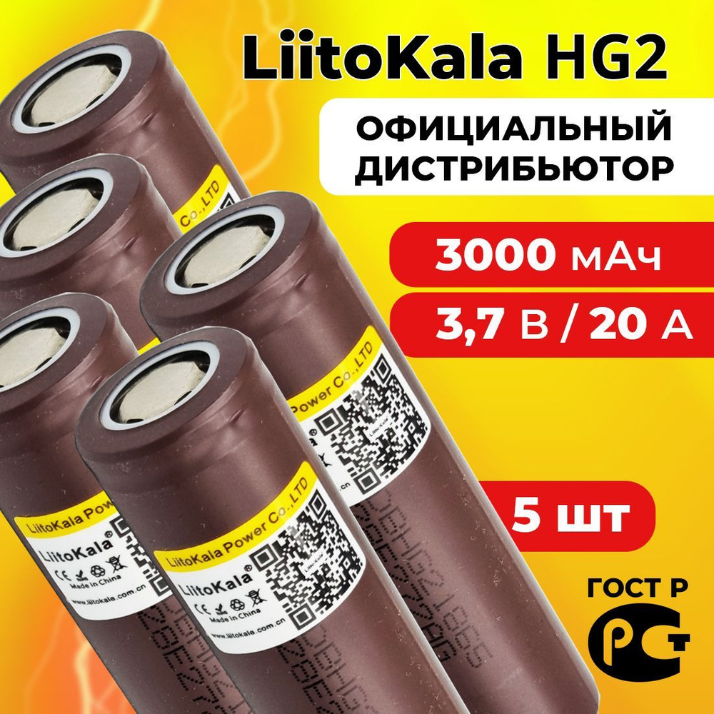 Аккумулятор 18650 LiitoKala HG2 3000 мАч 20А, Li-ion 3,7 В / высокотоковый, для электронных сигарет, #1