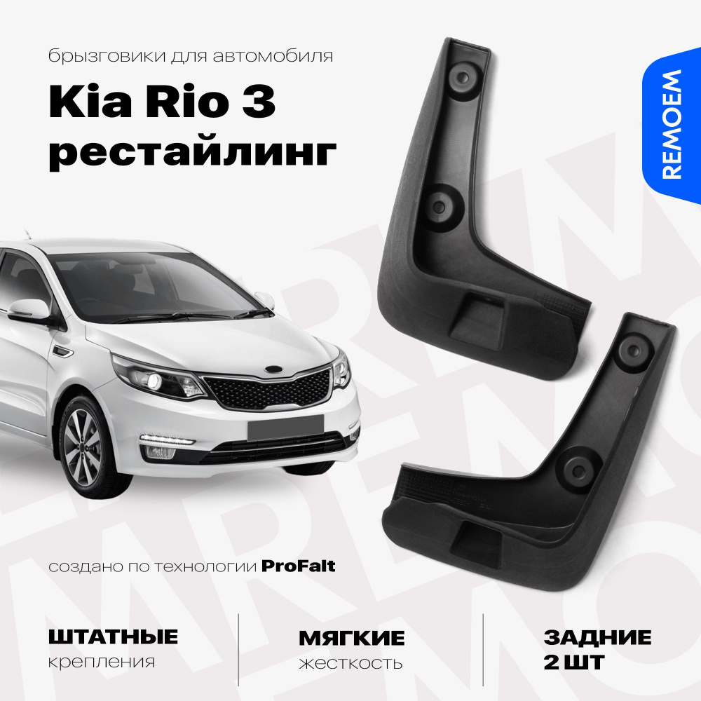 Задние брызговики для Киа Рио 3 (2015-2017), мягкие, 2 шт Remoem / Kia Rio 3  #1