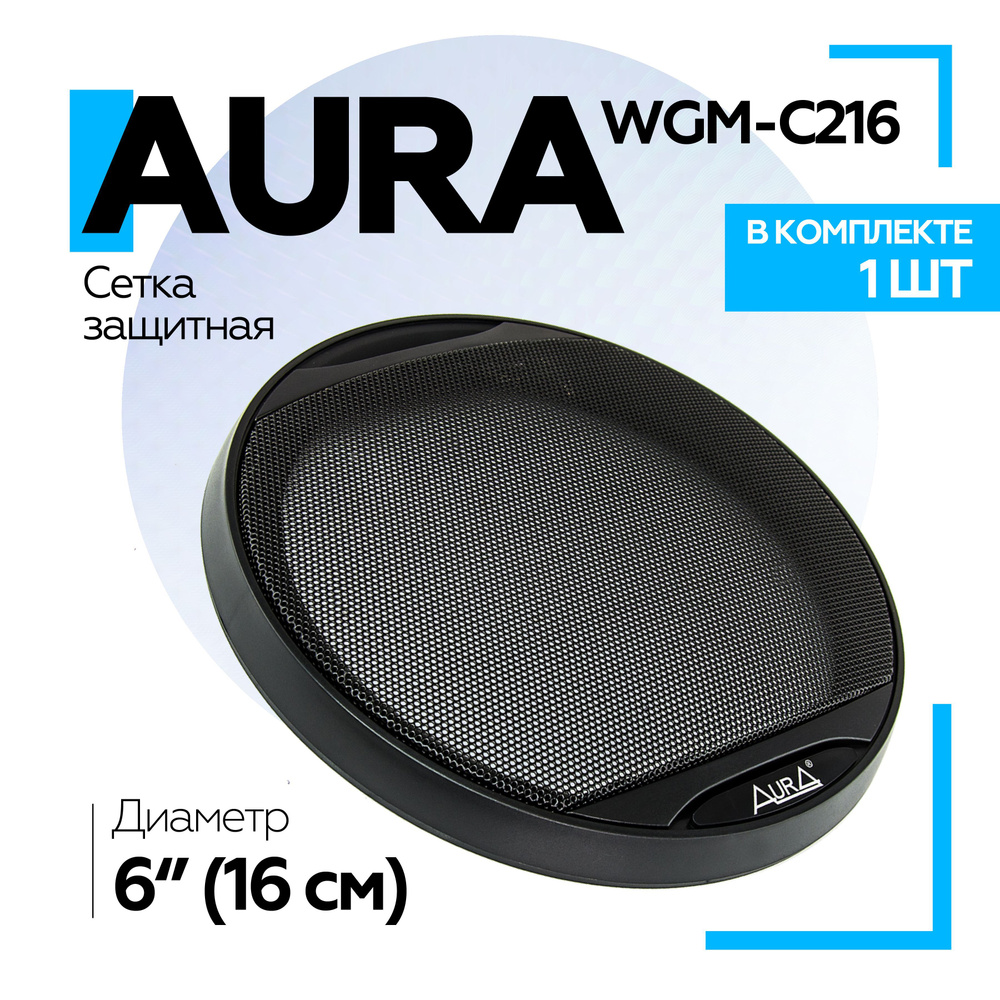 Сетка защитная для акустики Aura WGM-C216 16см / Грили для динамиков 16 см (1 шт)  #1