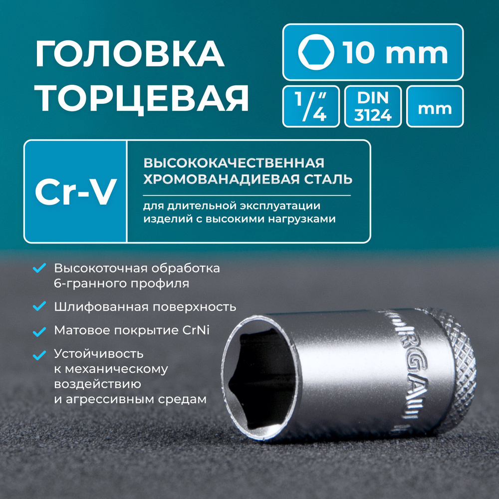 Головка на 10 квадрат 1/4" NORGAU Industrial с шариковой фиксацией, шестигранная, DIN 3124  #1