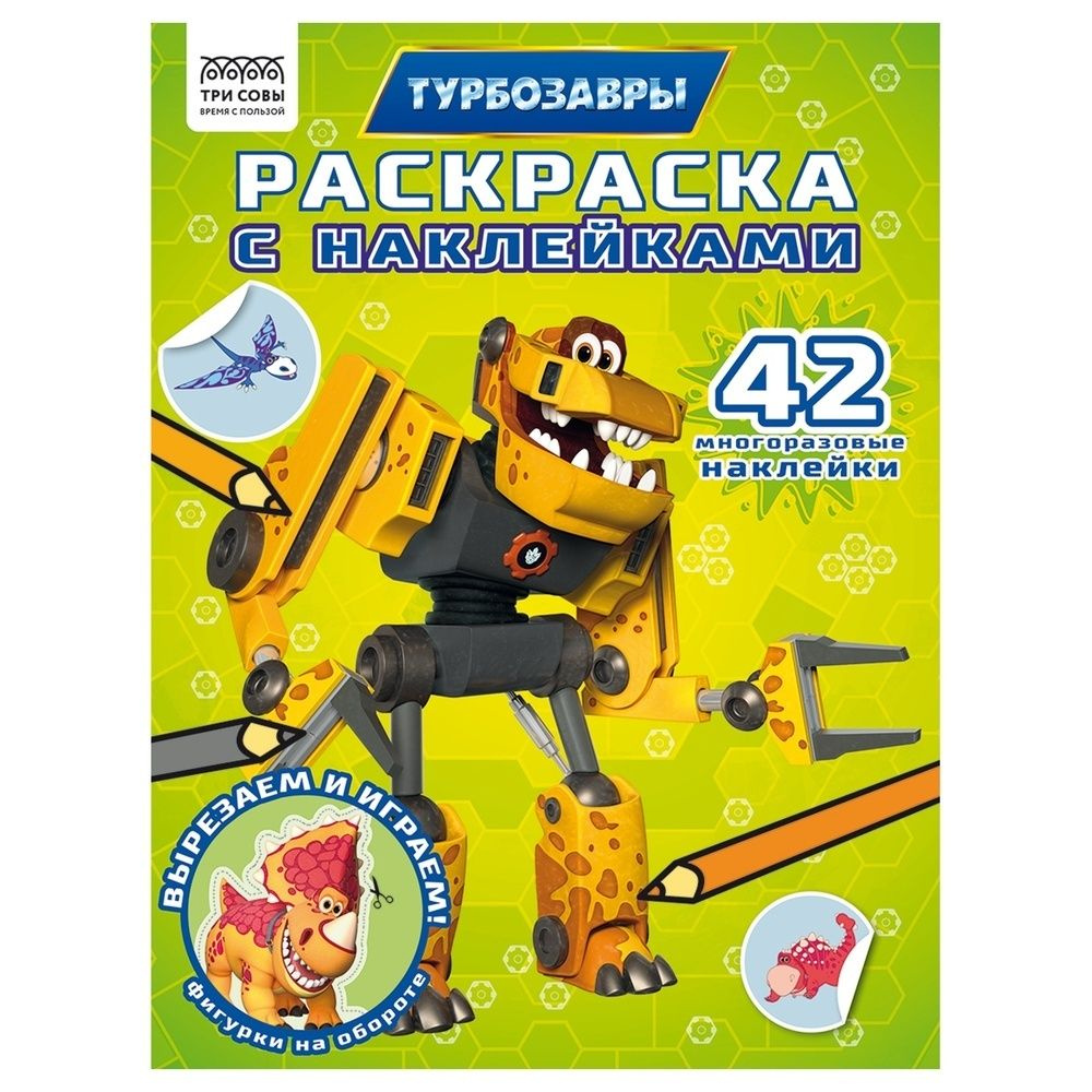 Раскраска с наклейками ТРИ СОВЫ А4, 8 страниц, "Турбозавры" (РнА4_62475)  #1