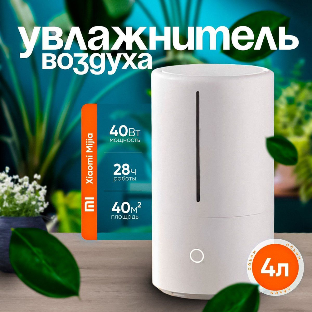 Увлажнитель воздуха Mi Smart Sterilization Humidifier S для дома ультразвуковой, 4.5 л, настольный  #1