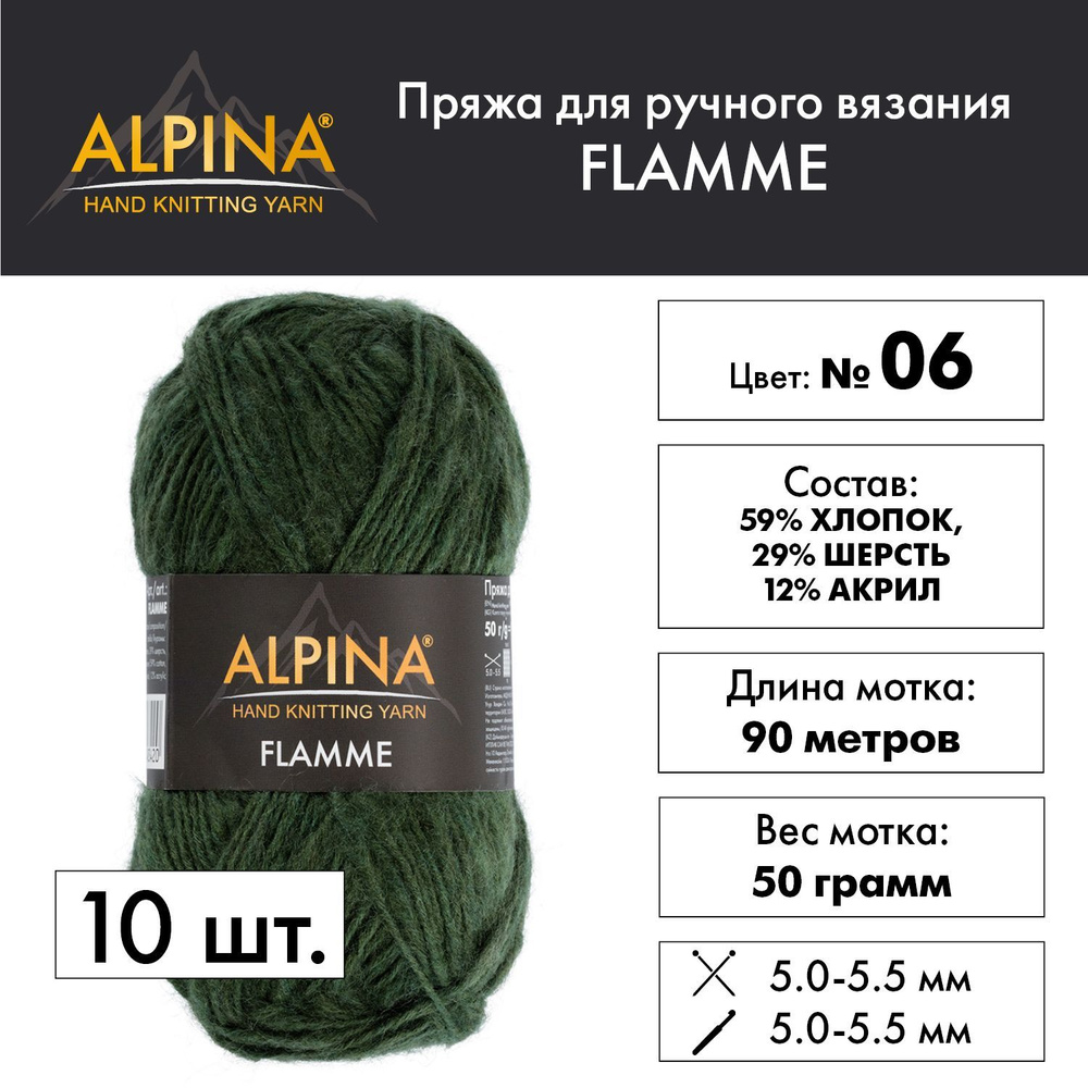 Пряжа Alpina "FLAMME" 59% хлопок, 29% шерсть, 12% акрил 10 мотков 50 г 90 м №06 т.зеленый  #1