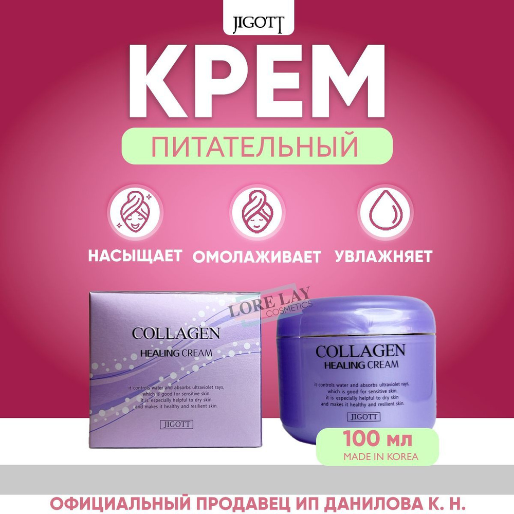 JIGOTT Питательный ночной крем с коллагеном Collagen Healing Cream 100 мл.  #1