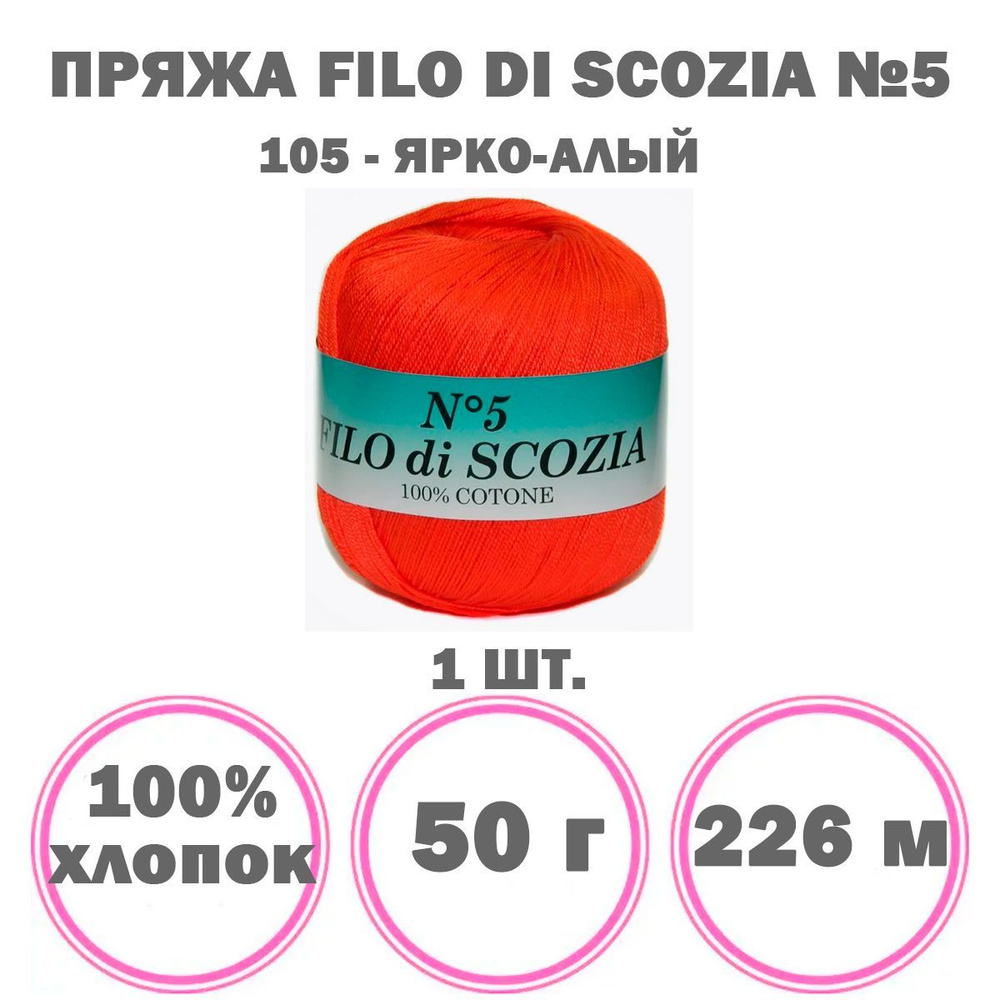 Пряжа Filo Di Scozia №5 Weltus (105 - ярко-алый), 1 моток, 100% мерсеризованный хлопок, 50 г 226 м  #1