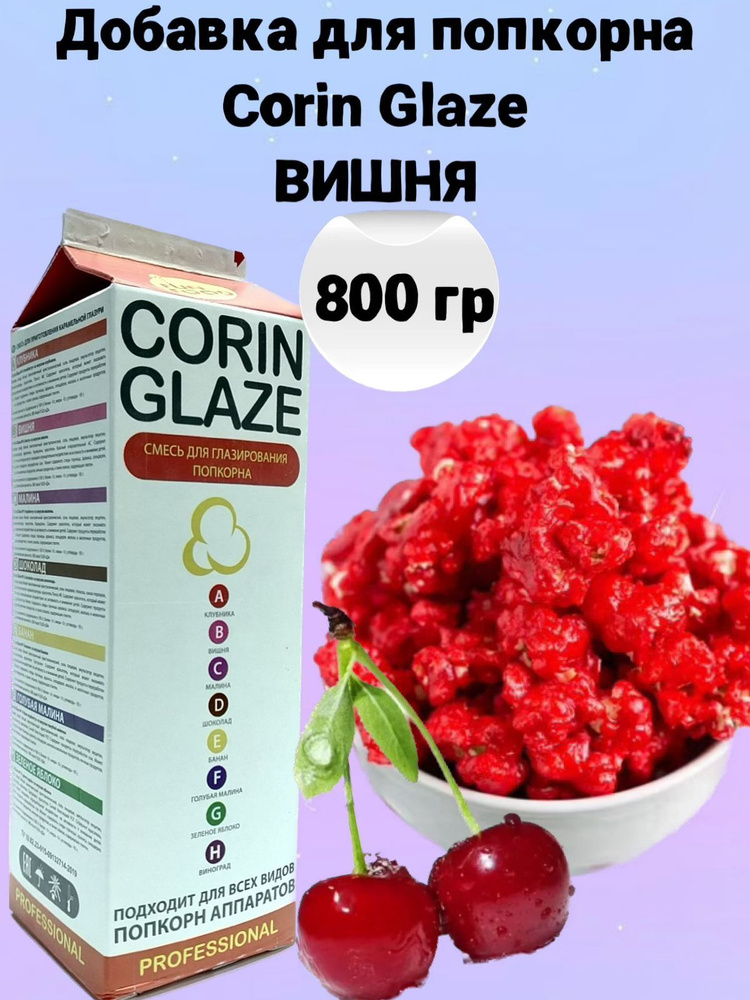 Вкусовая добавка для попкорна Corin Glaze Вишня, 800 г, карамель для попкорна  #1