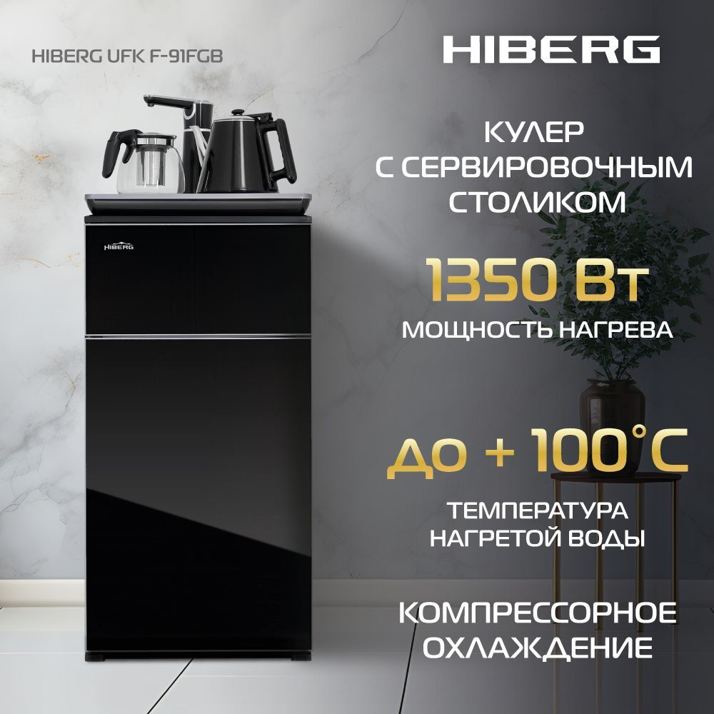 Кулер для воды HIBERG UFK 91 FGB напольный, нижняя загрузка, электрочайник, черное стекло  #1