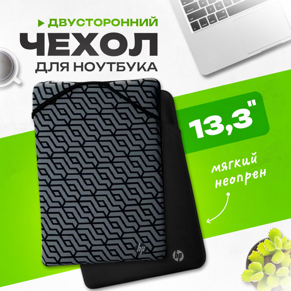 Чехол конверт для ноутбука 13.3" дюймов HP Reversible Sleeve 33.5x24x1.5 см, двусторонний, из неопрена, #1