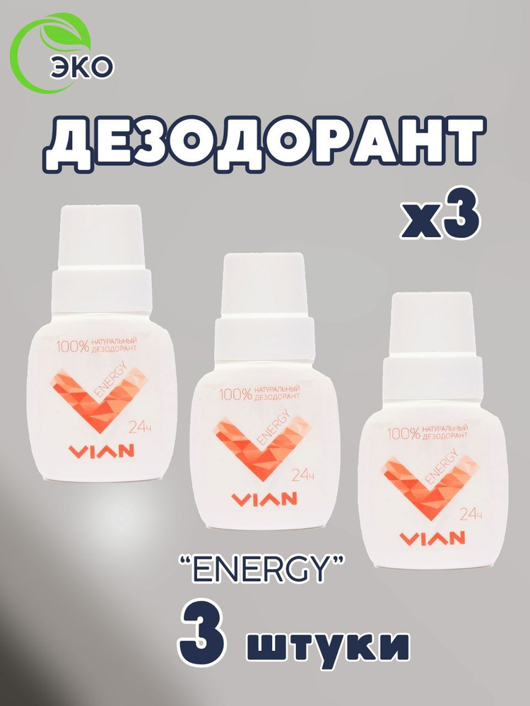 Дезодорант 3 шт VIAN "ENERGY", натуральный, концентрированный, набор 3 штуки по 50 мл  #1