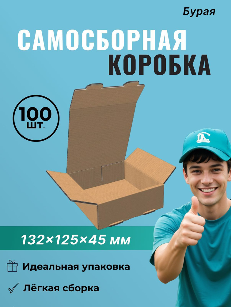 Самосборный короб 132*125*45 мм - 100 шт. #1