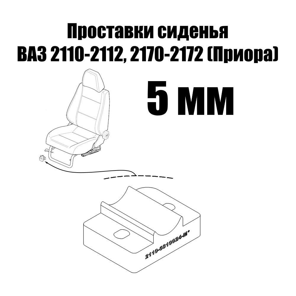 Проставки 5 мм передних креплений сидений ВАЗ 2110-2112, 2170-2172 Приора  #1