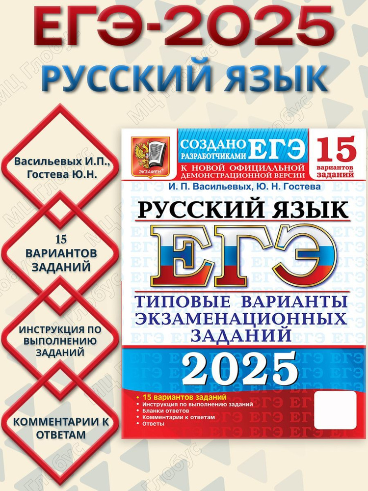 ЕГЭ 2025 Русский язык. 15 вариантов. ТВЭЗ | Васильевых Ирина Павловна, Гостева Юлия Николаевна  #1