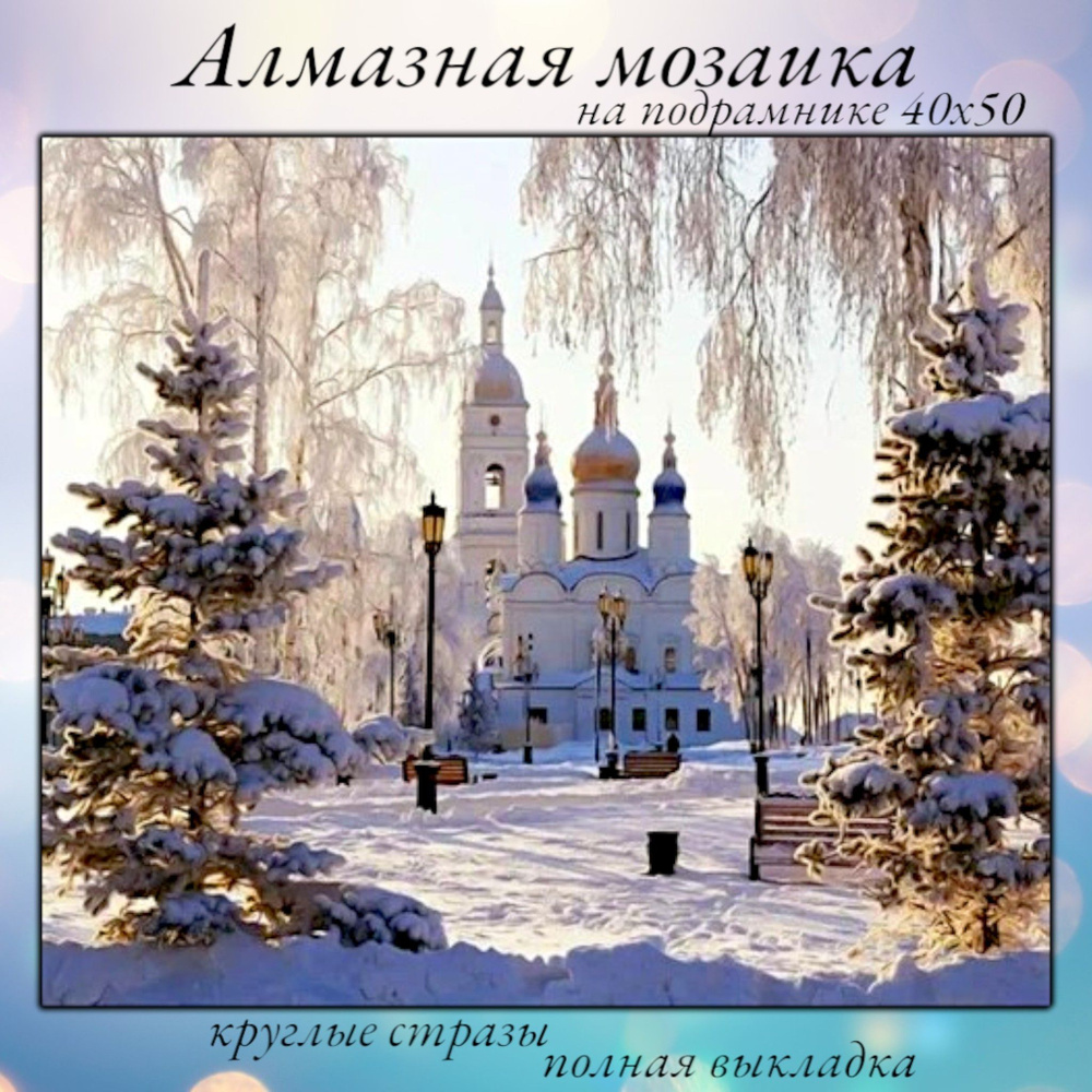 Алмазная мозаика,алмазная живопись на подрамнике 40х50 Картина стразами "Церковь зимой"  #1