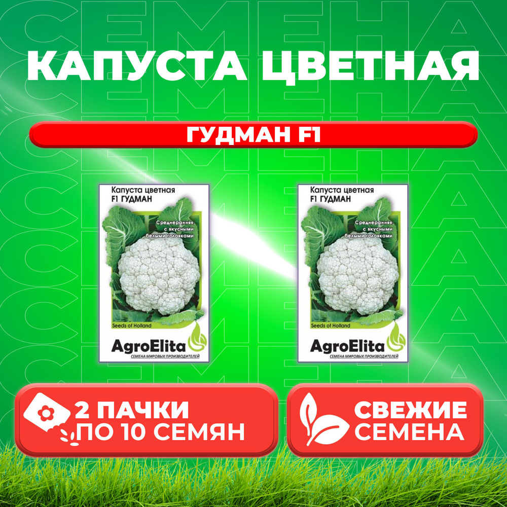 Капуста цветная Гудман F1, 10шт, AgroElita, Bejo (2 уп) #1