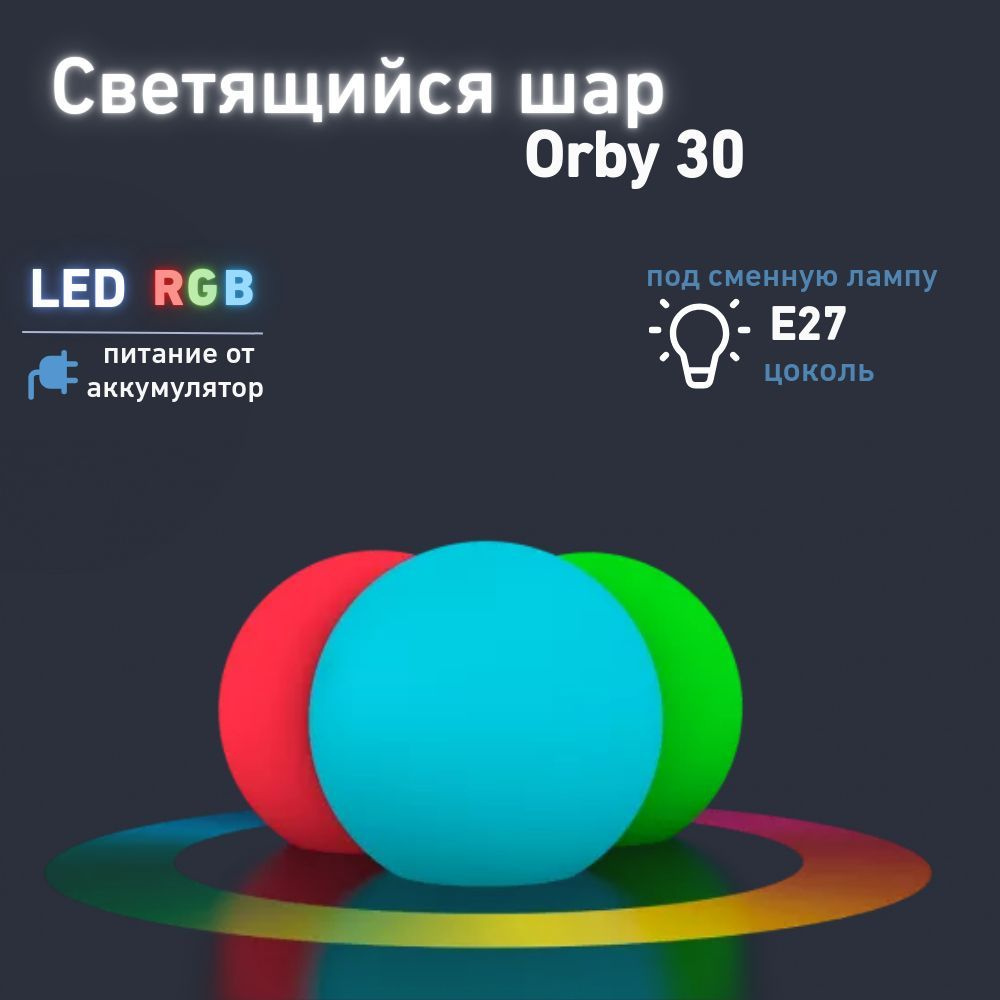 Светильник Шар Orby 30 BERKANO, 30 см, c многоцветной LED RGB подсветкой RGB E27 ACC, питание от аккумуляторов, #1