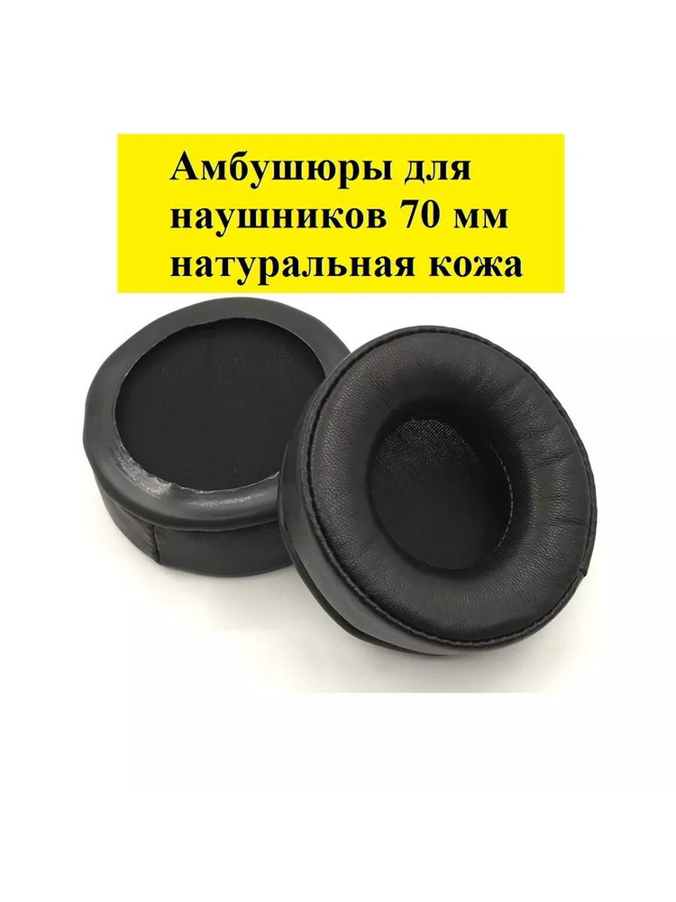 Амбушюры накладки для наушников 70 мм натуральная кожа / Sennheiser, JBL, SONY, Onkyo, универсальные #1