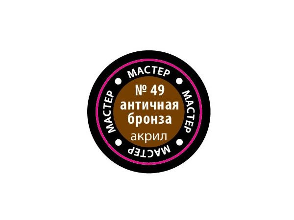 МАКР 49 Звезда Краска акриловая "Мастер акрил". Античная бронза, 12 мл.  #1