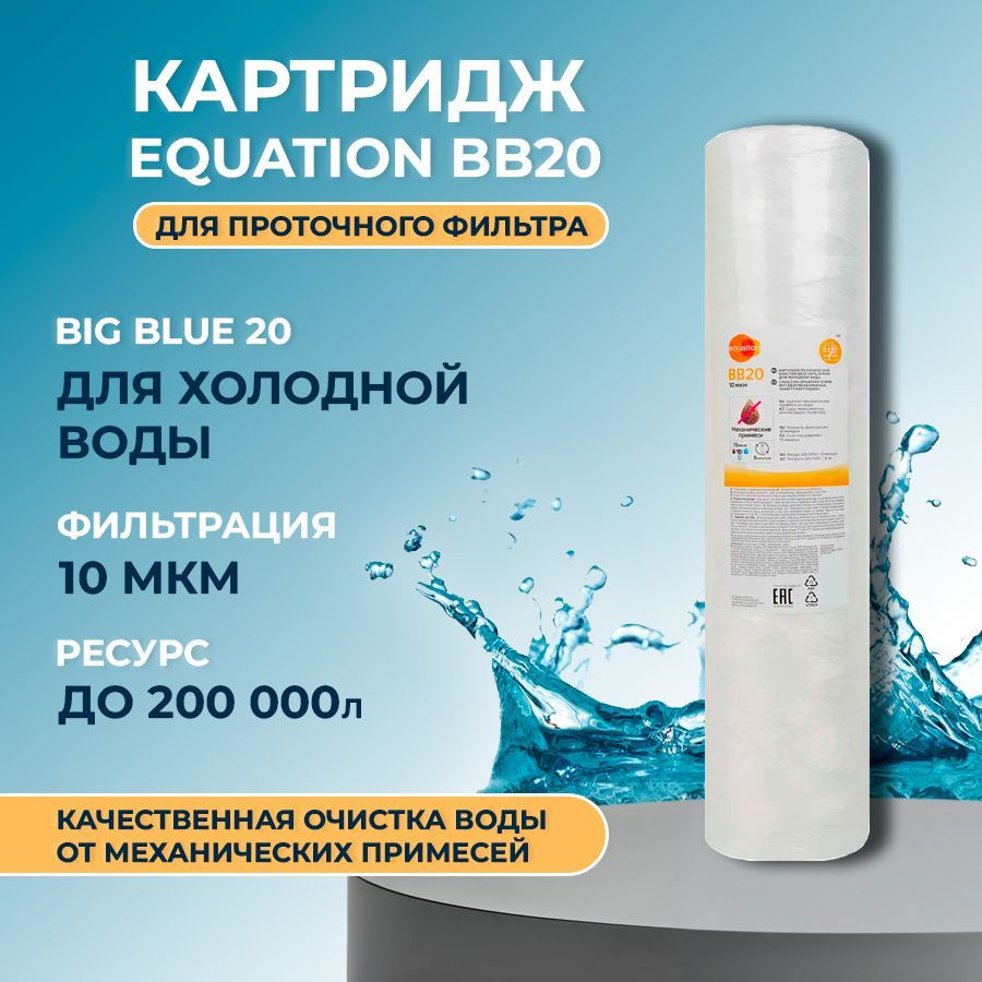 Картридж механической очистки Equation BB20 для холодной воды 10мкм  #1