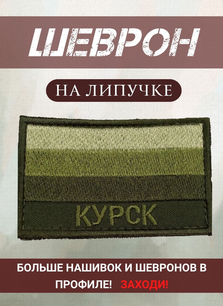 Шеврон Курск полевой на липучке 5Х8 см #1