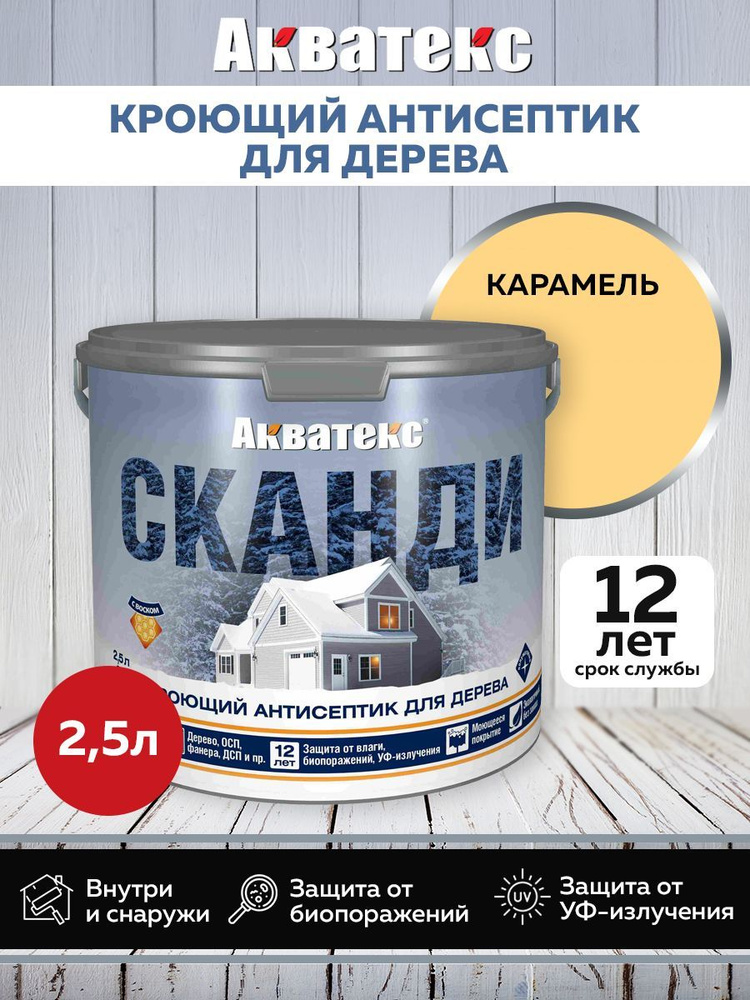 Акватекс СКАНДИ кроющий антисептик, карамель, 2,5 л #1