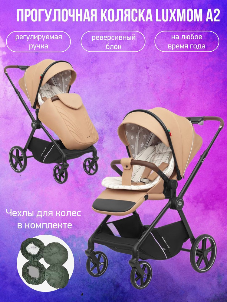 Прогулочная коляска Luxmom A2 new, коричневый с чехлами #1