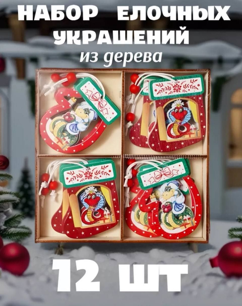 Набор новогодних елочных игрушек из дерева Змея 12 шт. #1