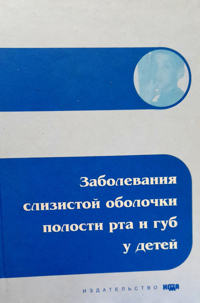 Заболевания слизистой оболочки полости рта и губ у детей. Казарина.  #1