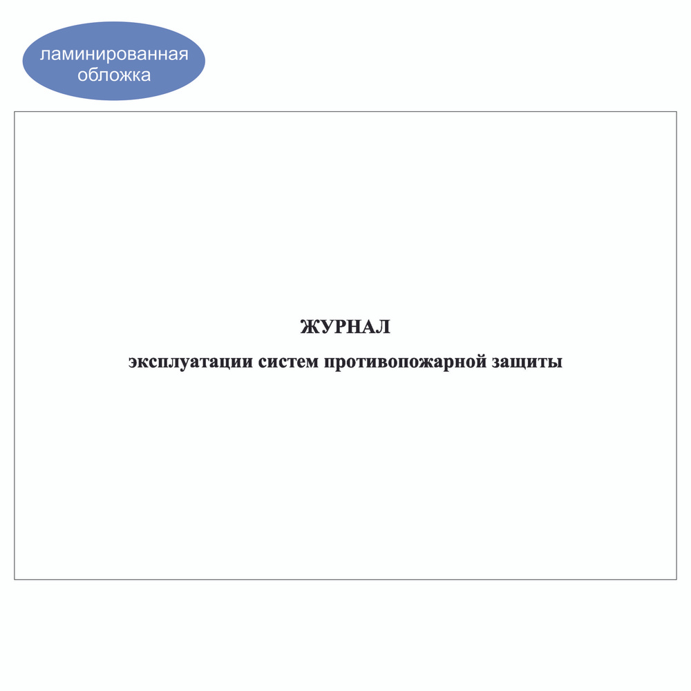 Комплект (2 шт.), Журнал эксплуатации систем противопожарной защиты (15 разделов) (10 лист, полистовая #1