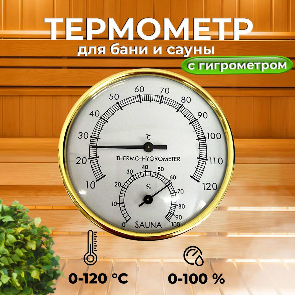 Термометр с гигрометром для бани и сауны настенный #1