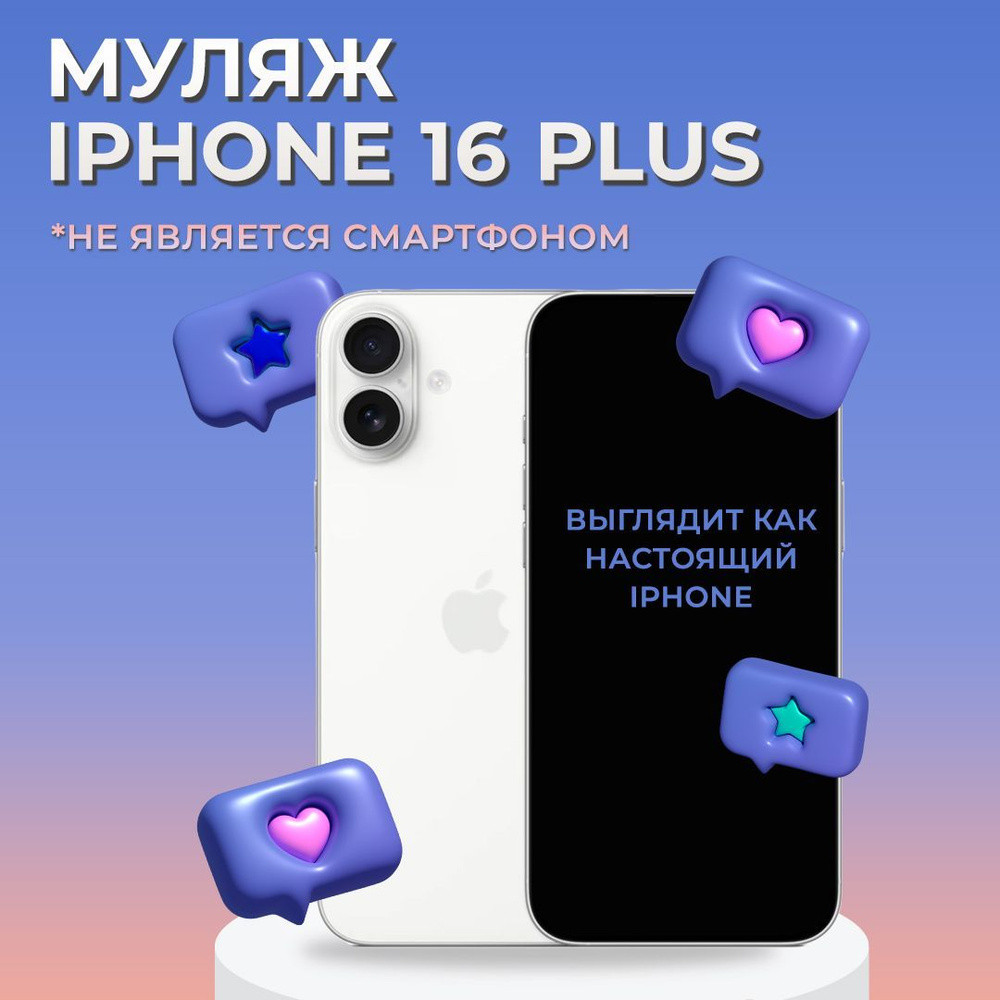 Муляж iPhone 16 Plus / Муляж Айфона 16 Плюс / Макет Айфона 16 Плюс  #1