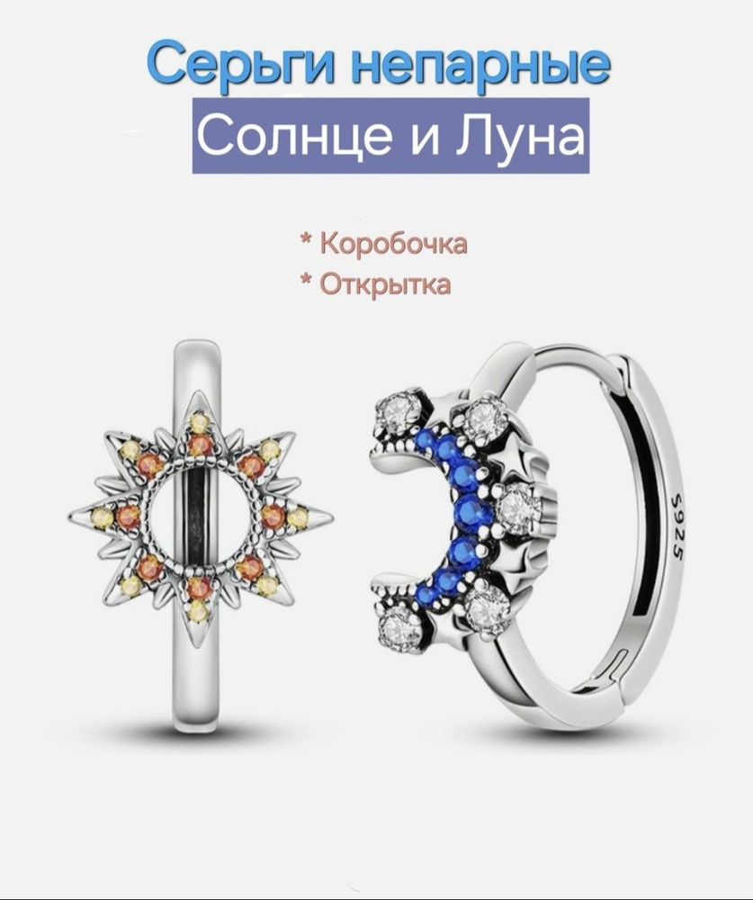 Серьги непарные. "Солнце и Луна", фианиты. +Подарок - коробочка и открытка ручной работы.  #1