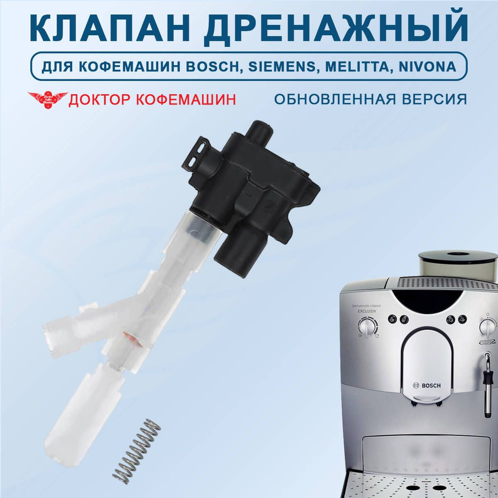 Дренажный клапан для кофемашин Bosch / Siemens, Melitta / Nivona, 622540 #1