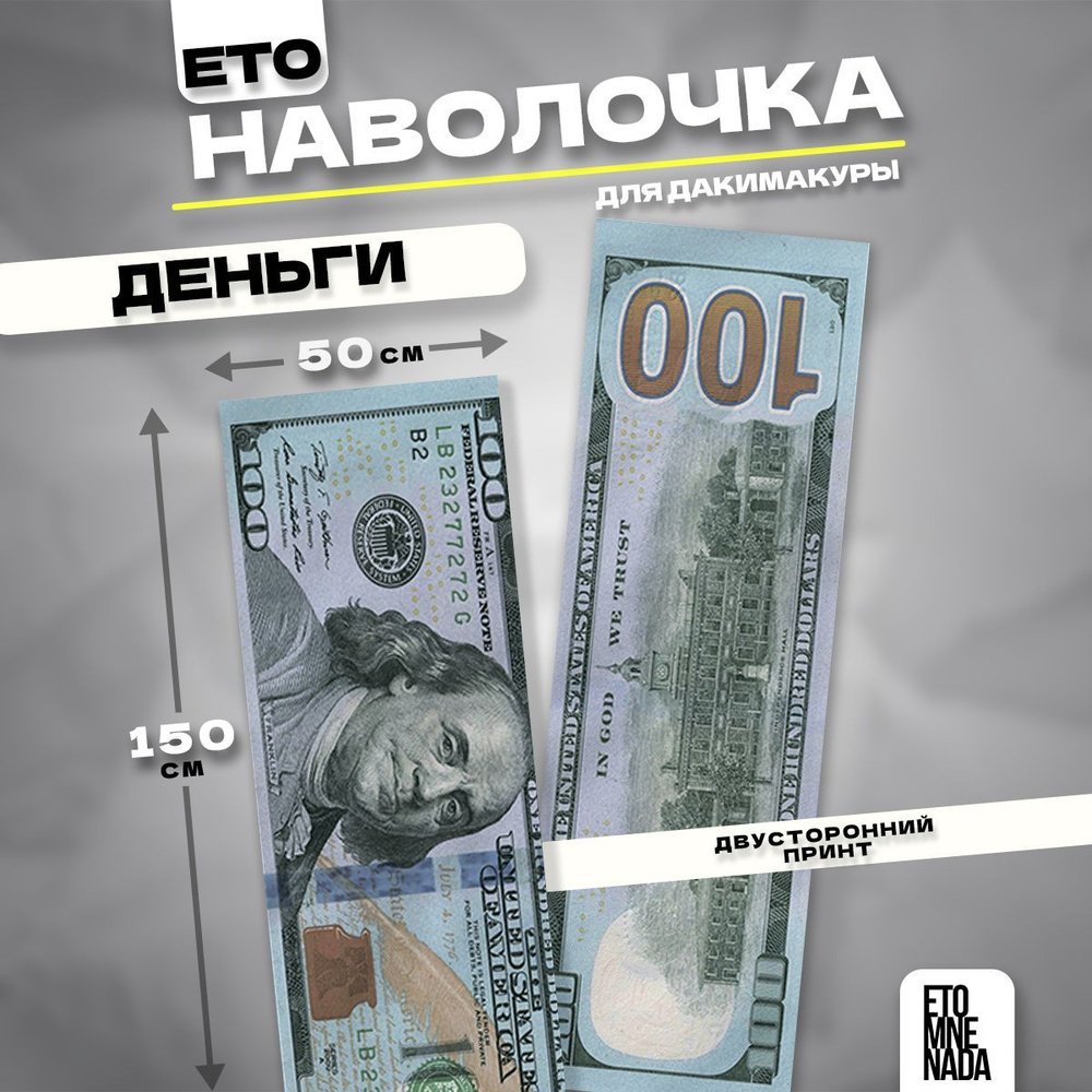 Наволочка декоративная дакимакура деньги 100 баксов 150х50  #1