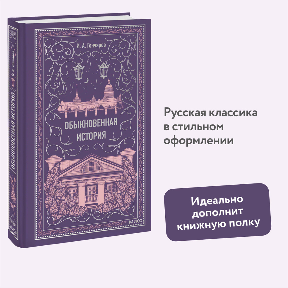 Обыкновенная история. Вечные истории | Гончаров Иван Александрович  #1