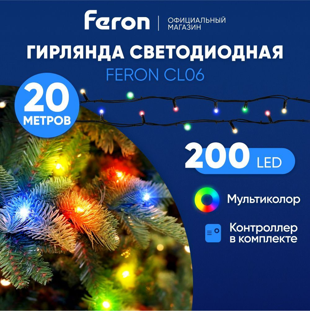 Светодиодная гирлянда новогодняя для дома / 20 м мультиколор / Feron CL06 32310  #1