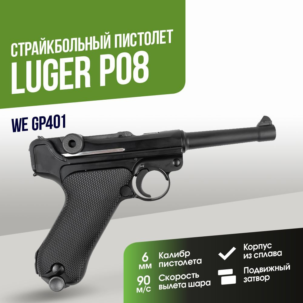 Страйкбольный Пистолет WE P08 4" Luger GGBB BK (GP401) #1