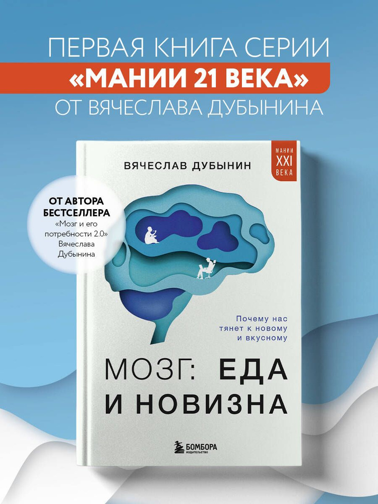 Мозг: еда и новизна. Почему нас тянет к новому и вкусному | Дубынин Вячеслав Альбертович  #1