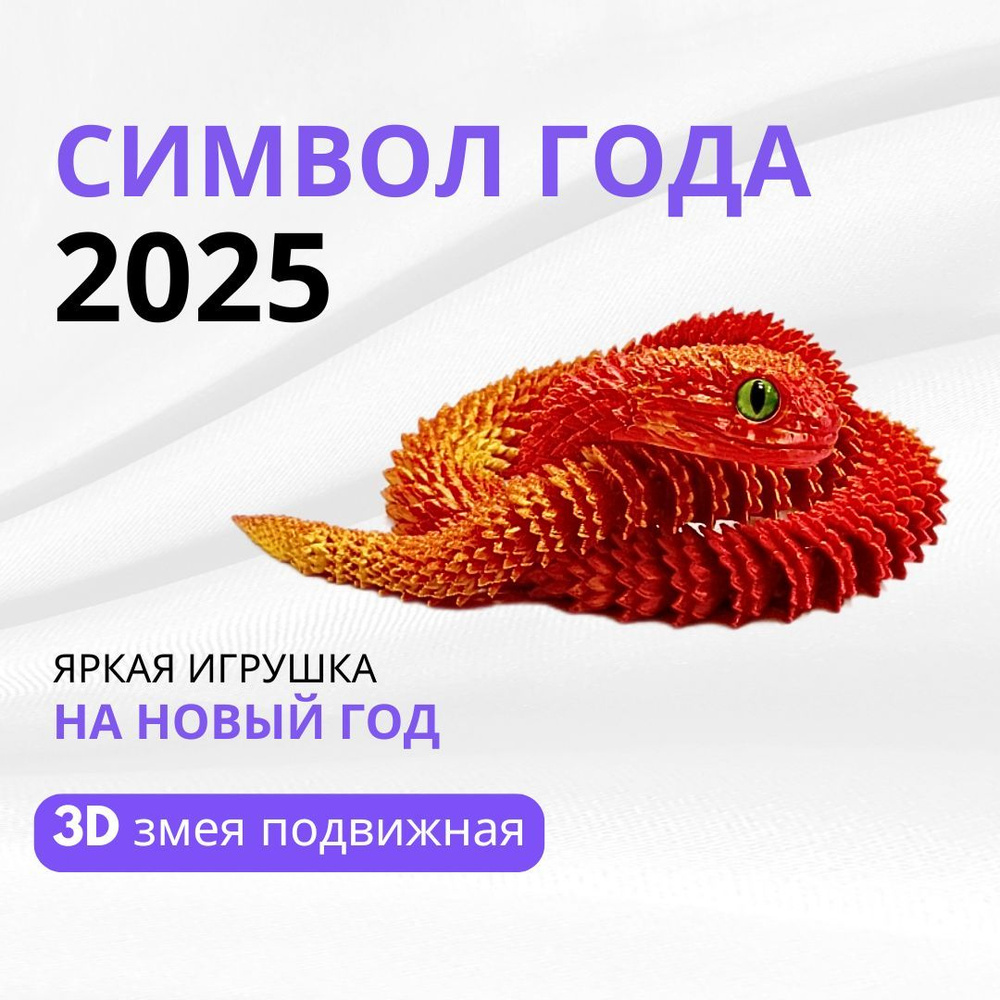 Новогодняя змея подвижная Символ 2025 года #1