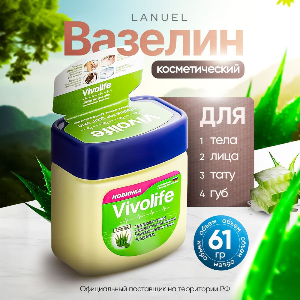 Вазелин косметический Vivolife с алоэ для лица и тела, 61мл #1