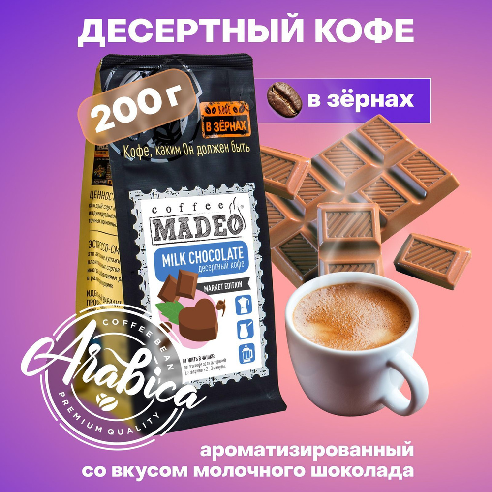 Кофе в зернах Milk Chocolate Madeo 200 г, 100% арабика #1