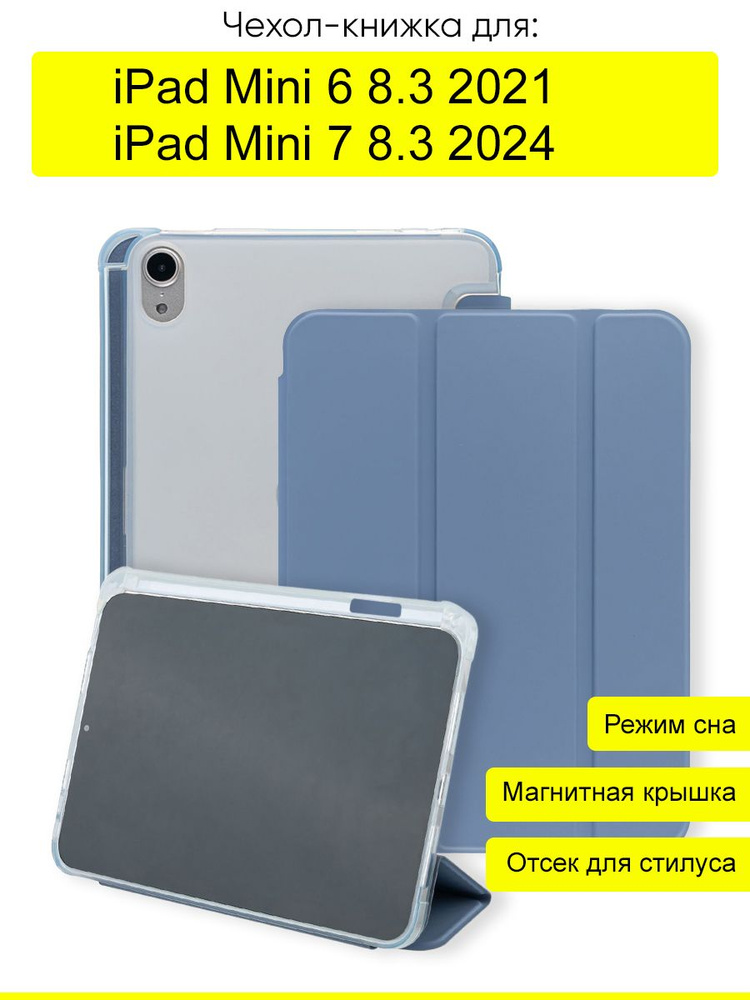 Чехол для iPad Mini 6 8.3 (2021) / iPad Mini 7 8.3 (2024) #1