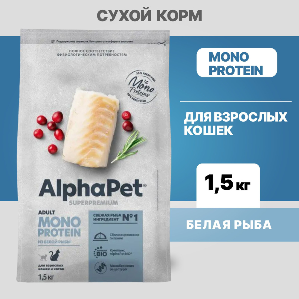 Альфа Пет MONOPROTEIN сухой корм для взрослых кошек из Белой рыбы, 1,5кг  #1